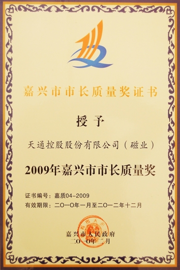 嘉興市市長質量獎