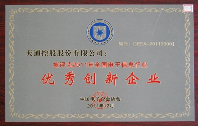 全國電子信息行業優秀創新企業