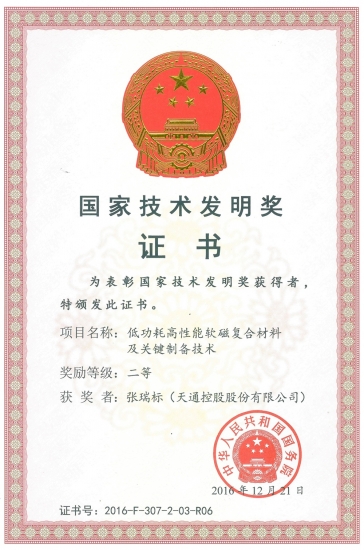 2016年國家技術發明二等獎-低功耗高性能軟磁復合材料及關鍵制備技術