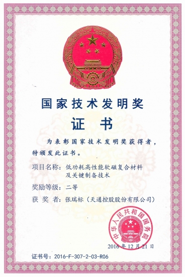 國家技術發明二等獎-低功耗高性能軟磁復合材料及關鍵制備技術