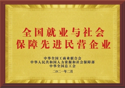 全國就業與社會保障先進民營企業